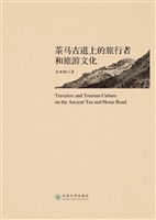 茶马古道上的旅行者和