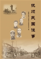 抚顺民国往事