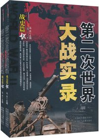第二次世界大战实录.