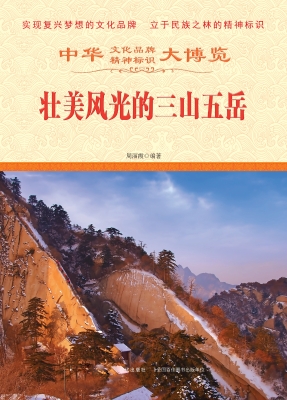 壮美风光的三山五岳