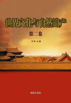 世界文化与自然遗产·