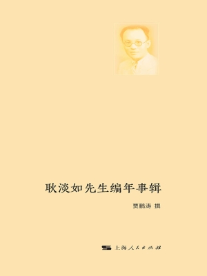 耿淡如先生编年事辑