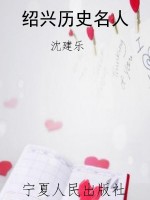 绍兴历史名人