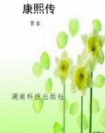 康熙传