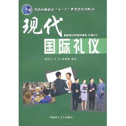 现代国际礼仪