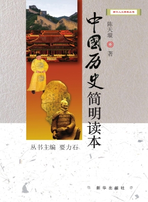 中国历史简明读本