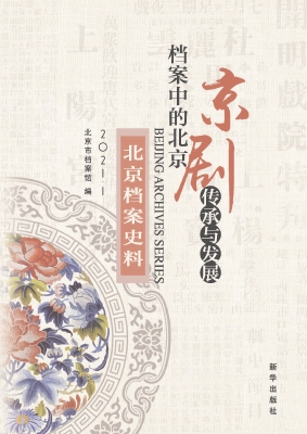 档案中的北京京剧传承
