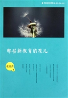 那些新教育的花儿