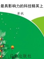最具影响力的科技精英