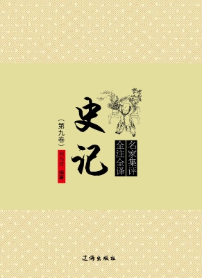 史记·第九卷