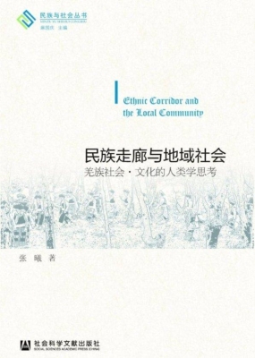 民族走廊与地域社会—