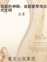 沉寂的神殿：追踪爱琴海