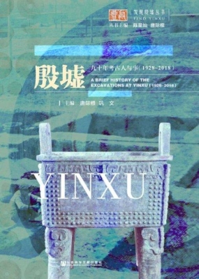 殷墟九十年考古人与事