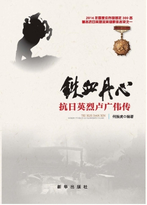 铁血丹心——抗日英烈