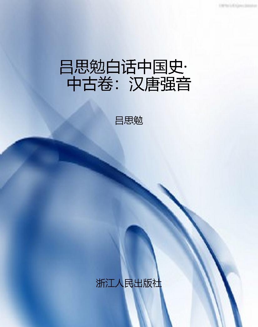 吕思勉白话中国史·中