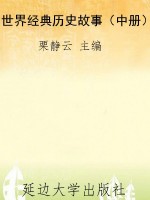 世界经典历史故事（中册