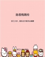 陈香梅画传