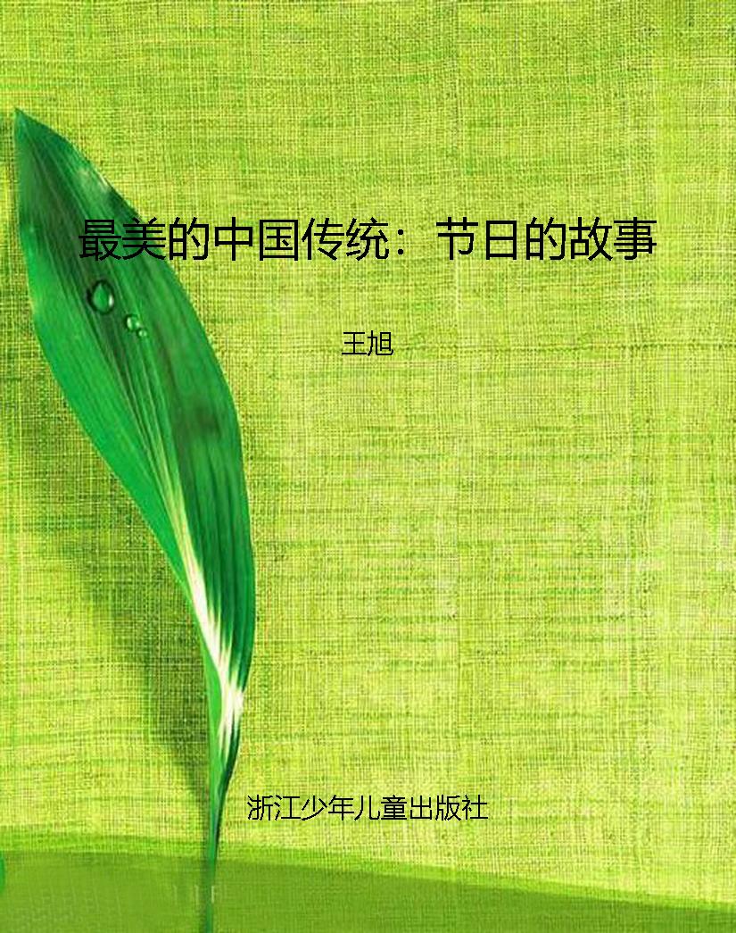 最美的中国传统：节日的