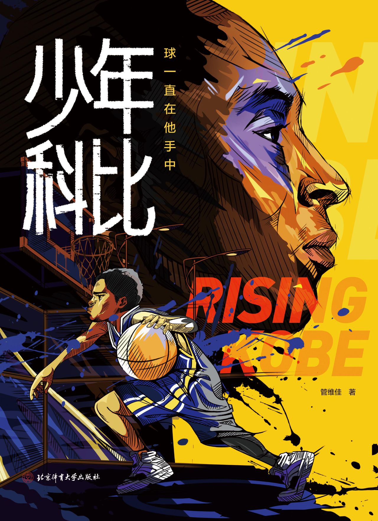 少年科比：球一直在他手