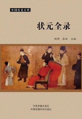 状元全录