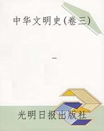 中华文明史（卷三）