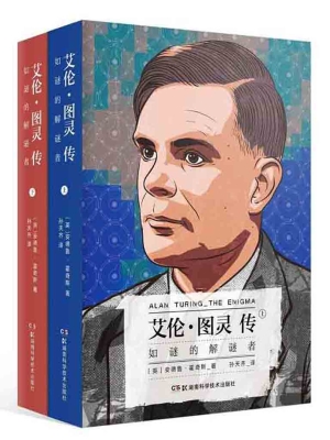 艾伦·图灵传——如谜