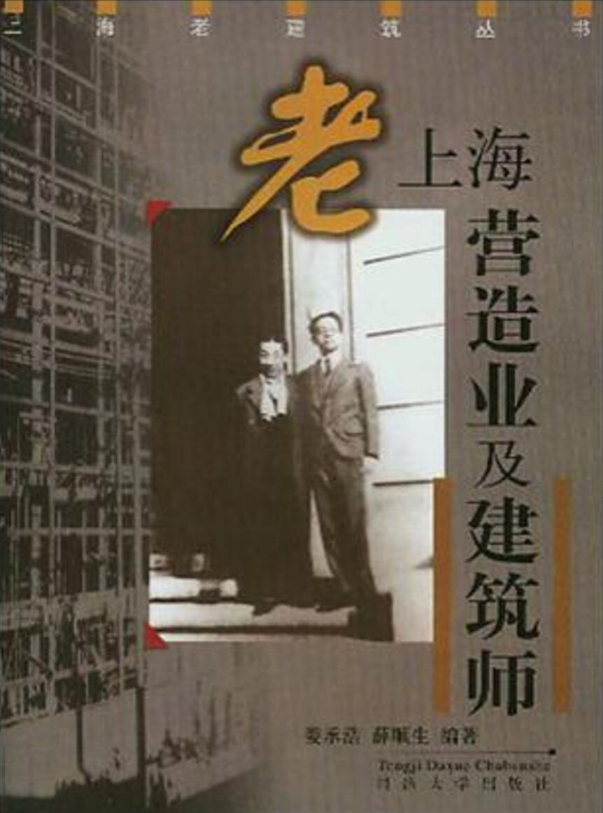 老上海营造业及建筑师