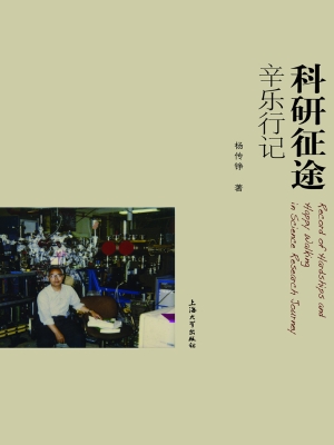科研征途辛乐行记