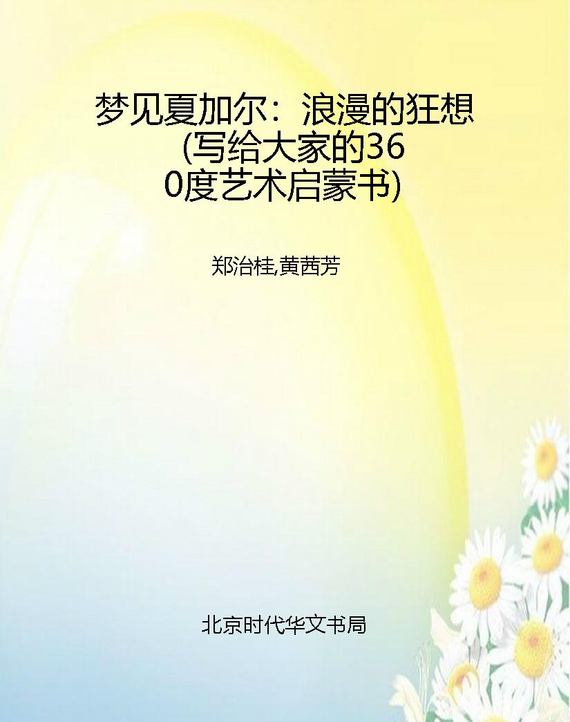 梦见夏加尔：浪漫的狂想