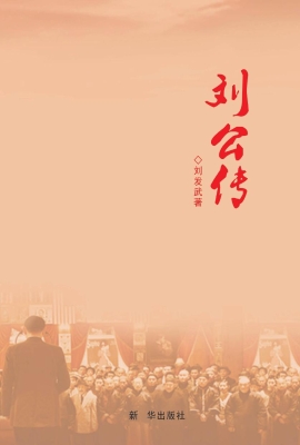 刘公传