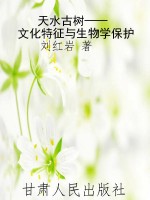 天水古树——文化特征