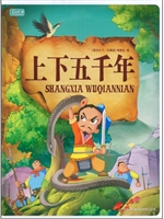上下五千年