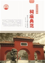 祠庙典范——最具人文