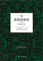 英语民族史（卷三）——革
