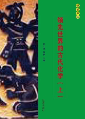 领先世界的古代化学（上