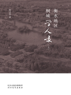 衡水地区桐城学人录（上