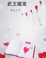 武王姬发