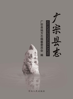 广宗县志