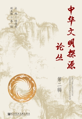 中华文明探源论丛（第二