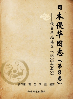 日本侵华图志（第8卷）—