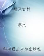 始兴古村