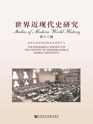 世界近现代史研究（第十