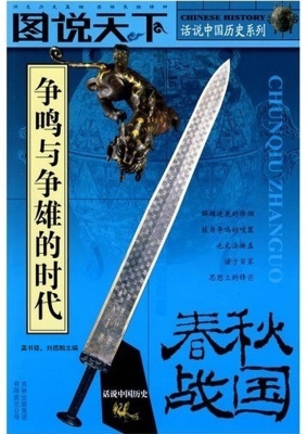 春秋战国——争鸣与争