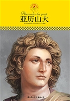 亚历山大