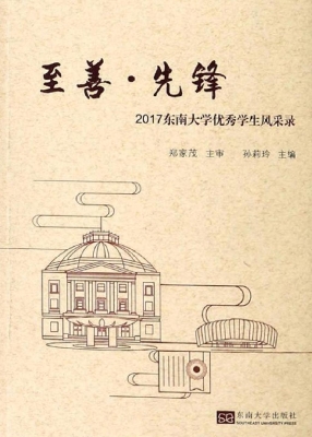 至善·先锋——2017东