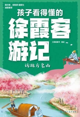 孩子看得懂的徐霞客游