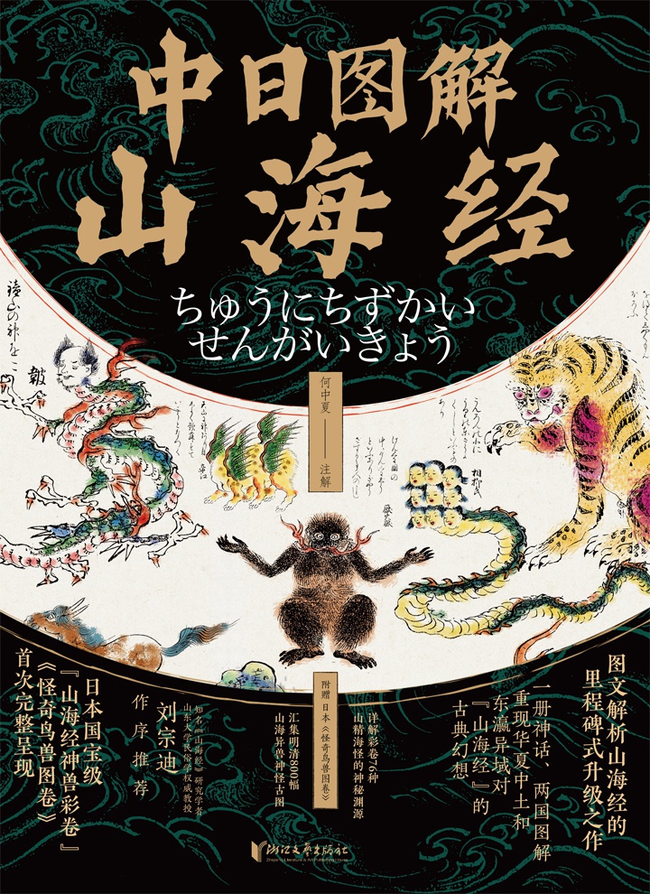 中日图解山海经
