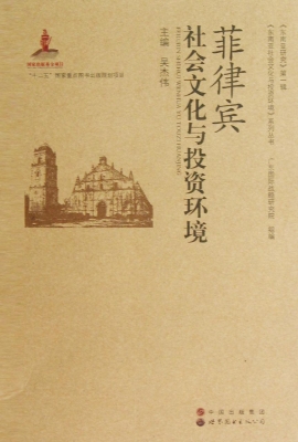 菲律宾社会文化与投资
