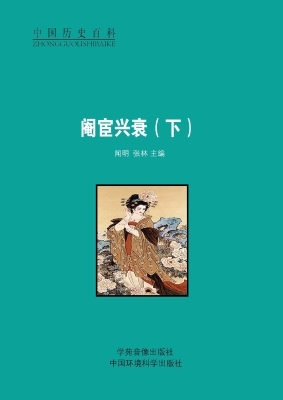 阉宦兴衰（下）