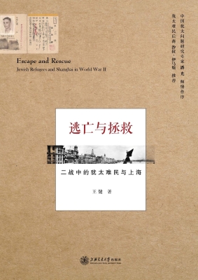 逃亡与拯救——二战中